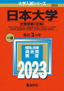 日本大学（文理学部〈文系〉） 2023 /教学社/教学社編集部（単行本）