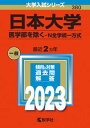 【中古】日本大学（医学部を除く-N全学統一方式） 2023/教学社/教学社編集部（単行本）