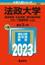 法政大学（経済学部・社会学部・現代福祉学部・スポーツ健康学部-A方式） 2023 /教学社/教学社編集部（単行本）