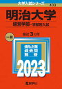 【中古】明治大学(経営学部-学部別入試) 2023/教学社/教学社編集部(単行本)