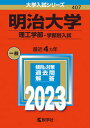 明治大学（理工学部-学部別入試） 2023 /教学社/教学社編集部（単行本）