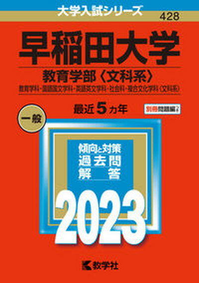 【中古】早稲田大学（教育学部〈文科系〉） 教育学科・国語国文学科・英語英文学科・社会科・複合 2023 /教学社/教学社編集部（単行本）