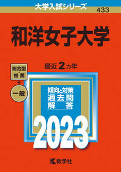 【中古】和洋女子大学 2023/教学社/教学社編集部（単行本）