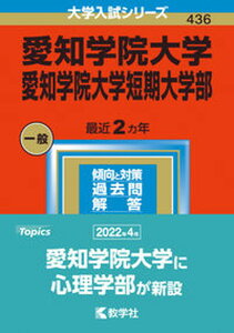 【中古】愛知学院大学・愛知学院大学短期大学部 2023/教学社/教学社編集部(単行本)