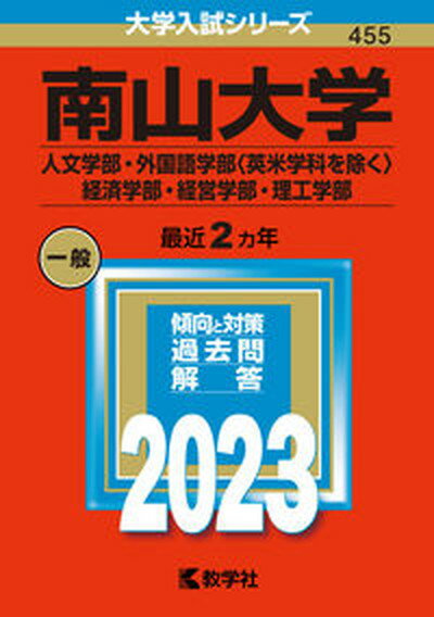 【中古】南山大学（人文学部・外国語学部〈英米学科を除く〉・経済学部・経営学部・理工学部） 2023/教学社/教学社編集部（単行本）