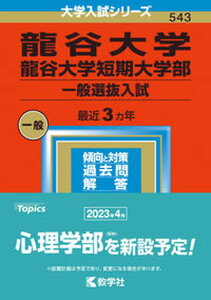 【中古】龍谷大学・龍谷大学短期大学部(一般選抜入試) 2023 /教学社/教学社編集部(単行本)