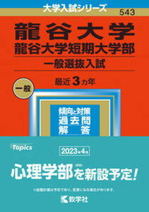 【中古】龍谷大学・龍谷大学短期大学部（一般選抜入試） 2023 /教学社/教学社編集部（単行本）