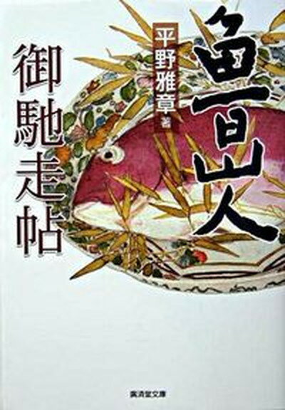 【中古】魯山人御馳走帖/廣済堂出版/平野雅章（文庫）