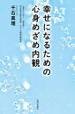 【中古】幸せになるための心身めざめ内観/佼成出版社/千石真理(単行本(ソフトカバー))