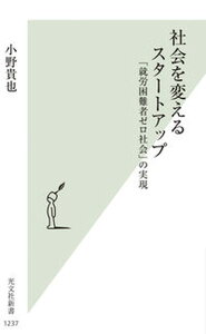 【中古】社会を変えるスタートアップ 「就労困難者ゼロ社会」の実現 /光文社/小野貴也（新書）