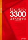 【中古】データベース3300基本英単語 熟語 /桐原書店/桐原書店編集部（単行本（ソフトカバー））