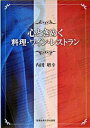 【中古】心ときめく料理・ワイン・レストラン /産業能率大学出版部/内田増幸(単行本)