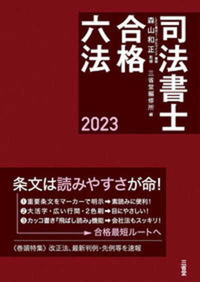 【中古】司法書士合格六法 2023 /三省堂/森山和正（単行本（ソフトカバー））
