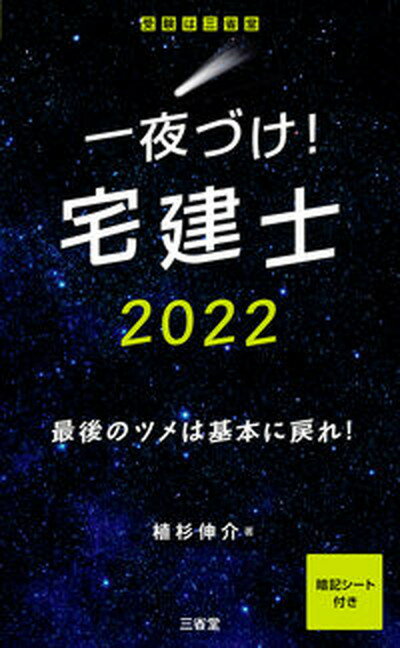 【中古】一夜づけ！宅建士 最後のツメは基本に戻れ！ 2022/三省堂/植杉伸介（単行本）