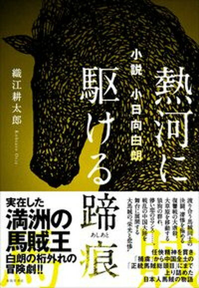 【中古】小説小日向白朗　熱河に駆ける蹄痕 /春陽堂書店/織江耕太郎（単行本）