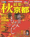 【中古】まっぷる秋　紅葉の京都 2022/昭文社（ムック）