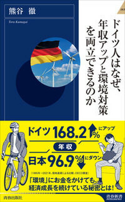 【中古】ドイツ人はなぜ 年収アップと環境対策を両立できるのか /青春出版社/熊谷徹（新書）