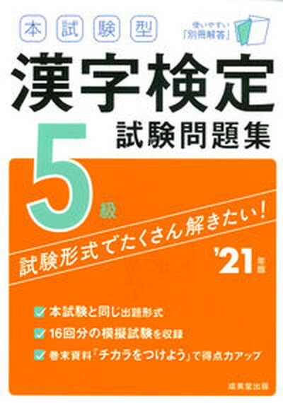 【中古】本試験型漢字検定5級試験問題集 ’21年版/成美堂出版/成美堂出版編集部（単行本）