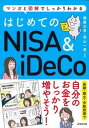 【中古】はじめてのNISA＆iDeCo /成美堂出版/頼藤太希（単行本）