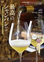 【中古】最高のシャンパン シャンパンの基本とシャンパーニュ地方のこだわりのメ 2022-2023 /世界文化社(単行本)