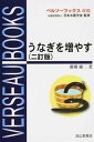 【中古】うなぎを増やす 2訂版/成山