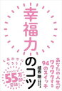 【中古】幸福力のコツ あなたの人生がワクワクする94のスイッチ/自由国民社/植西聰(単行本)