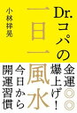 【中古】Dr.コパの金運爆上げ!一日一風水 今日から開運習慣 /自由国民社/小林祥晃(単行本)