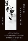 【中古】闇の水脈愛憐慕情篇 第二部/パレ-ド/川喜田八潮（単行本）