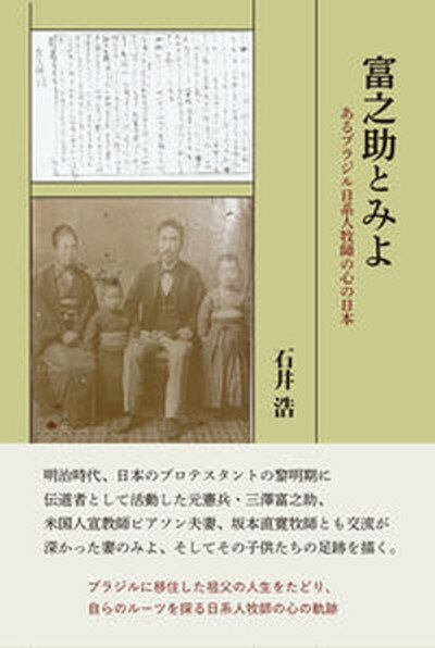 【中古】富之助とみよ あるブラジル日系人牧師の心の日本 /柏艪舎/石井浩（単行本）