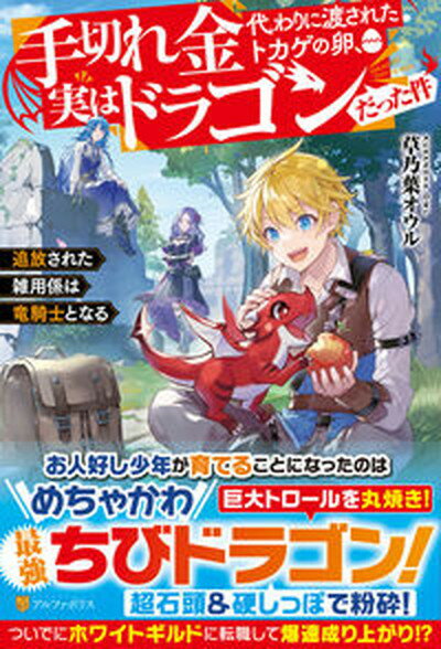 【中古】手切れ金代わりに渡されたトカゲの卵、実はドラゴンだった件 追放された雑用係は竜騎士となる /アルファポリス/草乃葉オウル（単行本）