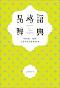 【中古】品格語辞典 /大修館書店/関根健一(単行本)
