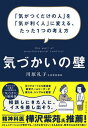 【中古】気づかいの壁 「気がつくだけの人」を「気が利く人」に変える、たっ /ダイヤモンド社/川原礼子(単行本(ソフトカバー))