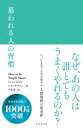 【中古】慕われる人の習慣 /ダイヤモンド社/レス・ギブリン（単行本）