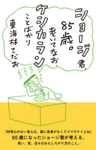 【中古】ショージ君、85歳。 老いてなお、ケシカランことばかり /大和書房/東海林さだお(単行本(ソフトカバー))