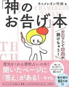【中古】神のお告げ本 /大和書房/キャメレオン竹田(単行本(ソフトカバー))