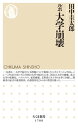 【中古】ルポ大学崩壊 /筑摩書房/田中圭太郎(新書)