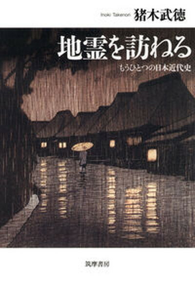 【中古】地霊を訪ねる もうひとつの日本近代史 /筑摩書房/猪木武徳（単行本）