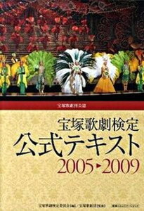 【中古】宝塚歌劇検定公式テキスト2005→2009 宝塚歌劇団公認/CCCメディアハウス/藤本真由(単行本(ソフトカバー))