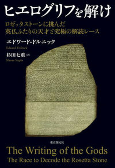 【中古】ヒエログリフを解け ロゼッタストーンに挑んだ英仏ふたりの天才と究極の解 /東京創元社/エドワード・ドルニック（単行本）