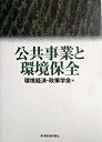 【中古】公共事業と環境保全/東洋経済新報社/環境経済政策学会（単行本）