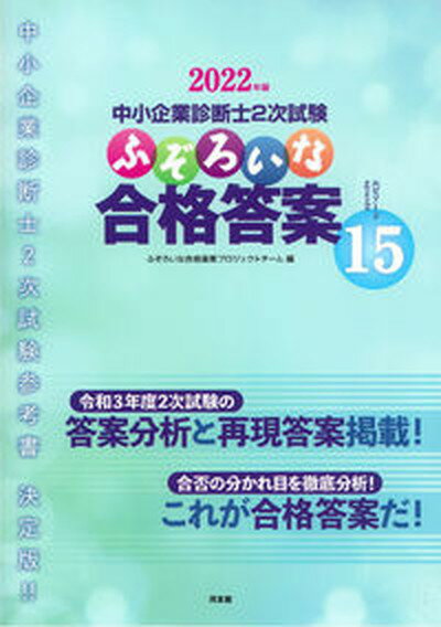 ふぞろいな合格答案 中小企業診断士2次試験 2022年版 /同友館/ふぞろいな合格答案プロジェクトチーム（単行本）