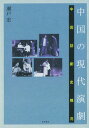 【中古】中国の現代演劇 中国話劇史概況 /東方書店/瀬戸宏(単行本)