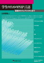 【中古】学生のためのPHP言語 基礎からウェブシステムまで /東京電機大学出版局/山本昌弘（単行本（ソフトカバー））