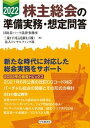 【中古】株主総会の準備実務・想定問答 2022年/中央経済社/日比谷パーク法律事務所(単行本)
