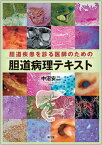 【中古】胆道疾患を診る医師のための胆道病理テキスト /南江堂/中沼安二（単行本）