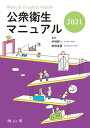 【中古】公衆衛生マニュアル 2021 改訂39版/南山堂/中村好一(大型本)