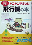 【中古】トコトンやさしい飛行機の本 /日刊工業新聞社/紀尾井町飛行機研究会（単行本）