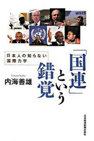 【中古】「国連」という錯覚 日本人の知らない国際力学/日経BPM（日本経済新聞出版本部）/内海善雄（単行本）