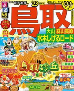 【中古】るるぶ鳥取 大山・蒜山高原・水木しげるロード ’23 /JTBパブリッシング(ムック)