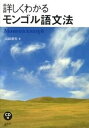 【中古】詳しくわかるモンゴル語文法 /白水社/山越康裕(単行本(ソフトカバー))